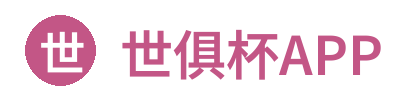 世俱杯APP Logo